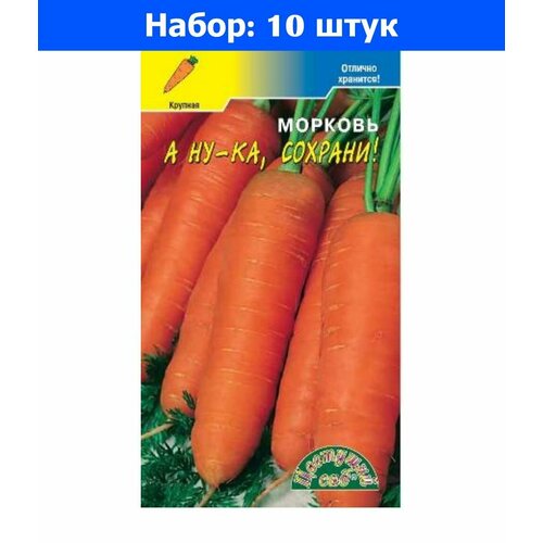 Морковь А ну-ка, сохрани! 2г Ср (Цвет сад) - 10 пачек семян