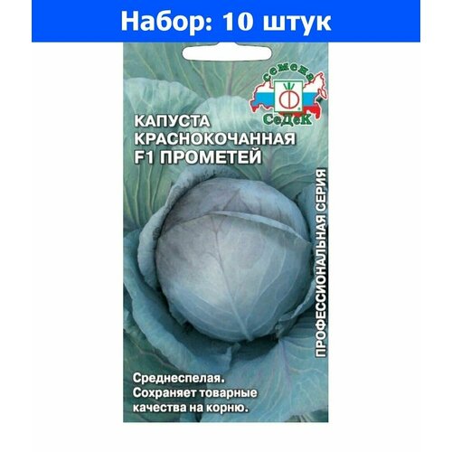 Капуста к/к Прометей F1 0,05г Ср (Седек) Профессиональная серия - 10 пачек семян капуста б к монблан f1 0 05г ср седек 10 пачек семян