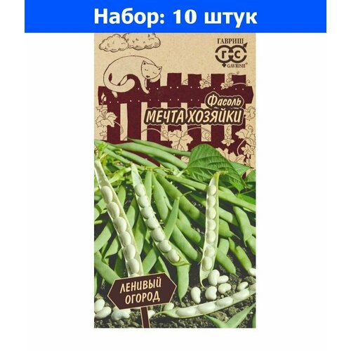 Фасоль Мечта хозяйки 5г Ранн (Гавриш) Ленивый огород - 10 пачек семян семена фасоль мечта хозяйки 5гр цп