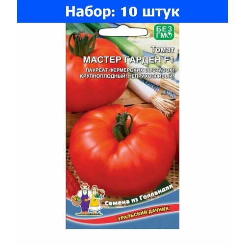 Томат Мастер Гарден F1 12шт Ср (УД) - 10 пачек семян