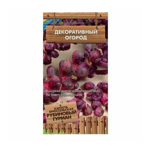 В заказе: 10 пачек семян / Капуста брюссел. Рубиновый гурман 0.1г Ср (Поиск) Декоративный огород