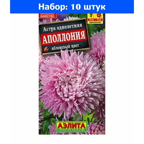 Астра Аполлония яблоневый цвет 0,2г Одн 70см (Аэлита) - 10 пачек семян смесь улыбка лета 2г смесь одн 70см аэлита 10 пачек семян