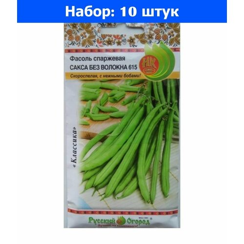 Фасоль Сакса без волокна 615 зеленая кустовая спаржевая 30г (НК) - 10 пачек семян фасоль сакса без волокна 615 зеленая кустовая спаржевая 5г ранн седек 10 ед товара