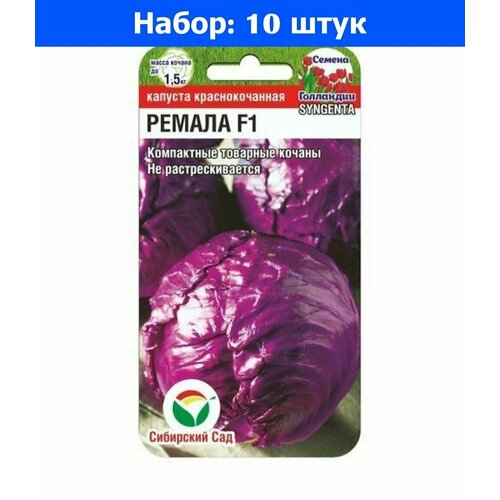 Капуста к/к Ремала F1 10шт Ср (Сиб Сад) - 10 пачек семян капуста к к ремала f1 10шт ср сиб сад 10 пачек семян