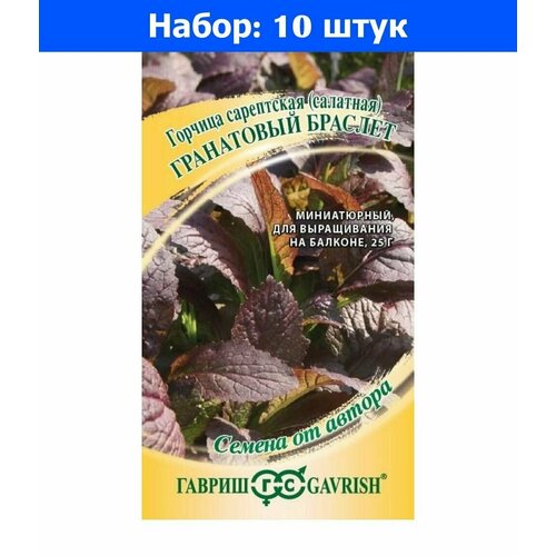Горчица Гранатовый Браслет листовая Н22 1г Ранн (Гавриш) автор - 10 пачек семян