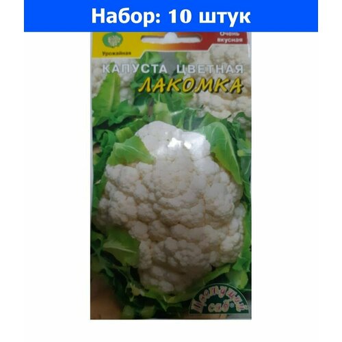 Капуста цветная Лакомка 0,5г (Цвет сад) - 10 пачек семян