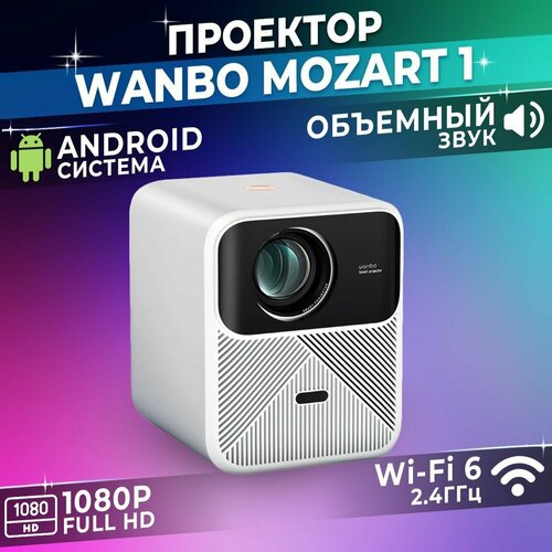 проектор портативный wanbo mini pro 250 ansi люмен wi fi Проектор для фильмов Xiaomi Wanbo Projector Mozart 1