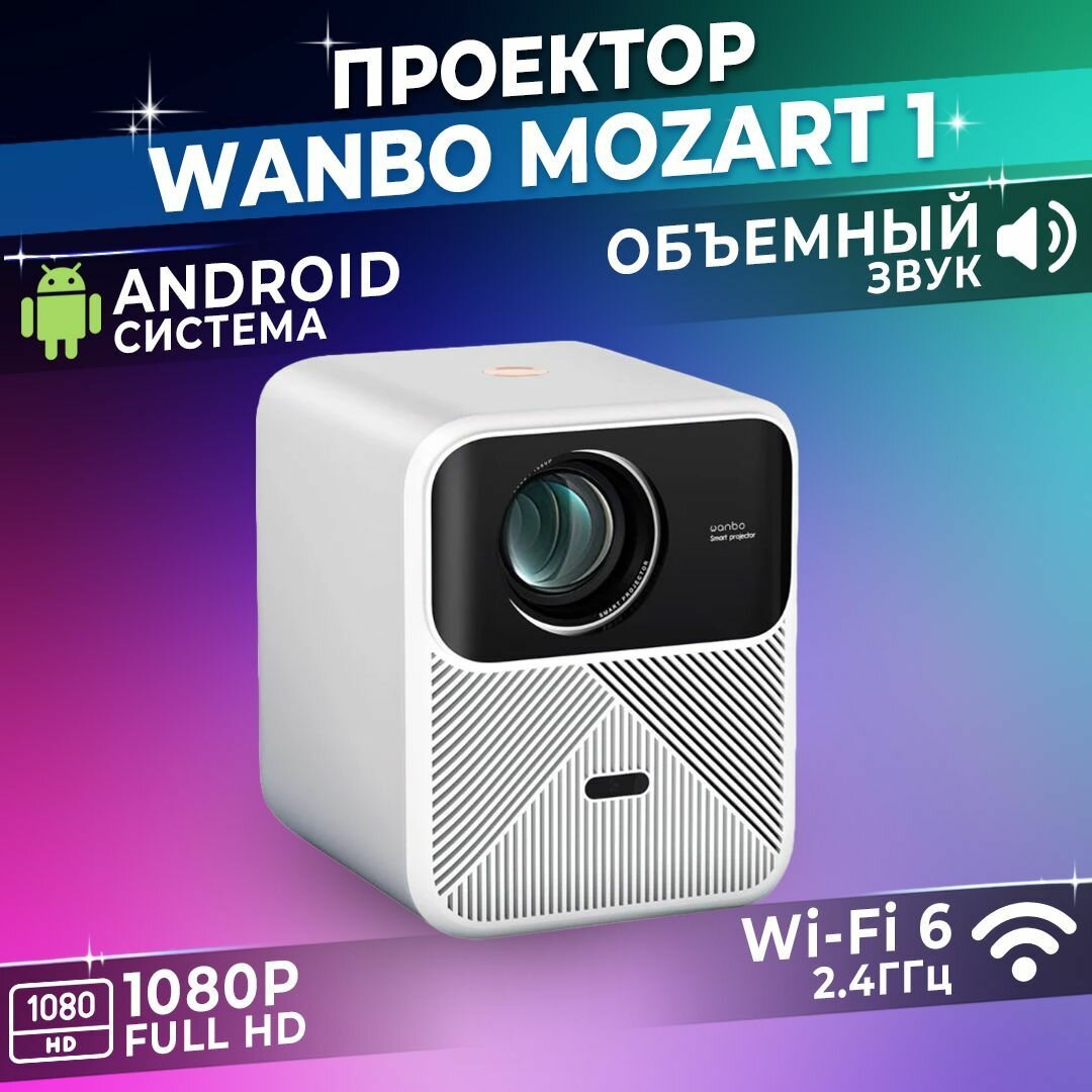 Проектор Xiaomi Wanbo Projector Mozart 1 купить в интернет-магазине