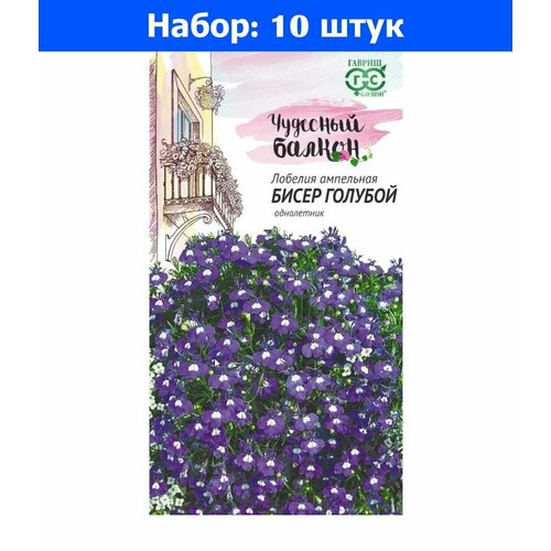 Лобелия Бисер Голубой ампельная 0,05г Одн 35см (Гавриш) Чудесный балкон - 10 пачек семян иберис кельтский узор 0 1г одн 20см гавриш чудесный балкон 10 пачек семян