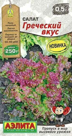 В заказе: 10 пачек семян / Салат Греческий вкус 0,5г Ср (Аэлита)