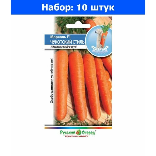 Морковь Чукотский Стиль F1 200шт Ранн (НК) - 10 пачек семян морковь русский размер 200шт ср нк 10 пачек семян
