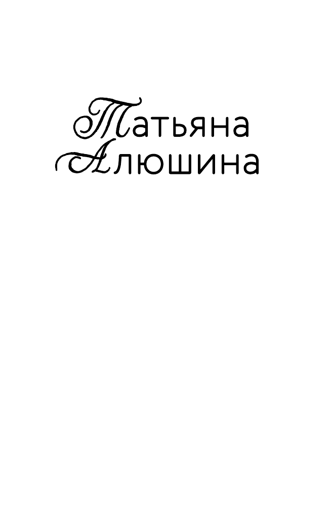С молитвой о тебе (Алюшина Татьяна Александровна) - фото №3