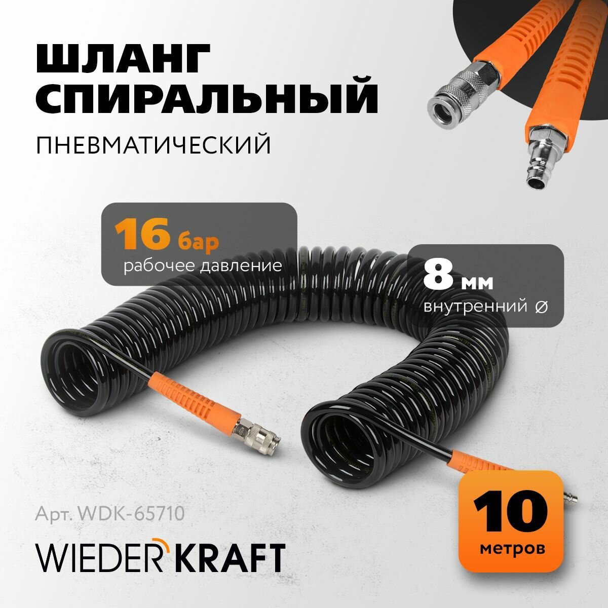 Шланг пневматический спиральный WIEDERKRAFT с БРС (евро), 10м, 8*12мм WDK-65710