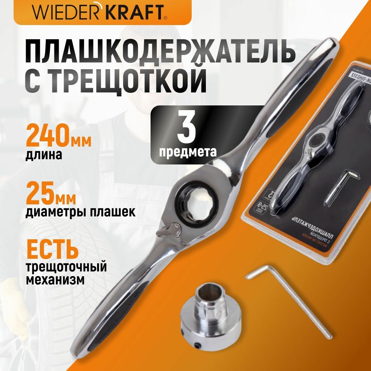 Плашкодержатель с трещоткой 3 предмета WDK-DH0312