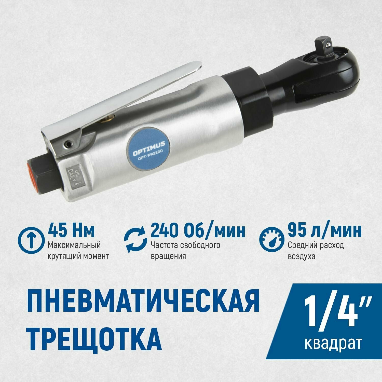 Пневматическая трещотка 1/4 240 Об/ мин 45 Нм OPT-PR2120