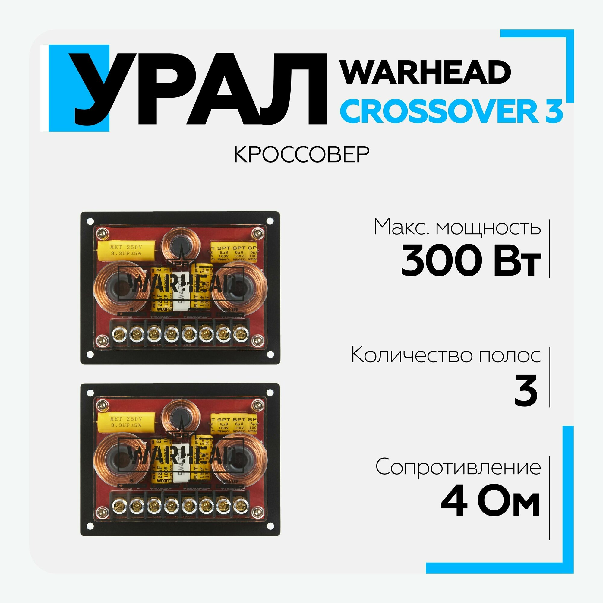 Кроссовер "Урал" Warhead Crossover 3