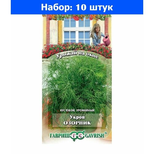 Укроп Озорник 2г Ср (Гавриш) Урожай на окне - 10 пачек семян