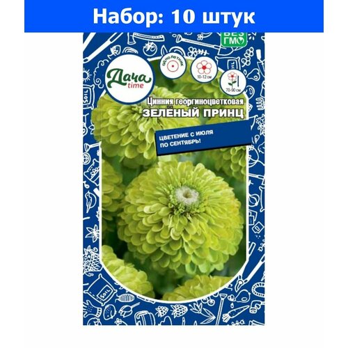 Цинния Зеленый принц георгиноцветковая 0,25г Одн 90см (Дачаtime) - 10 пачек семян