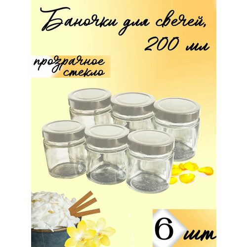 Банка для свечей, специй, универсальная, для продуктов, серебро, 200 мл, набор 6 шт