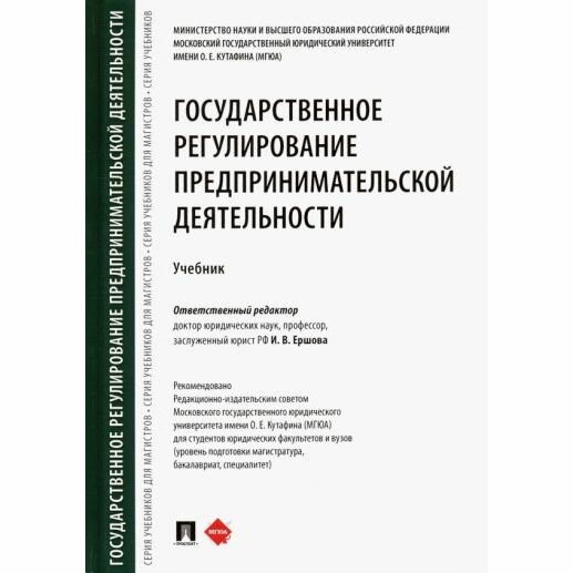 Книга под.ред.ЕршоваГосударственное регулирование предпринимательской деятельности - фото №1