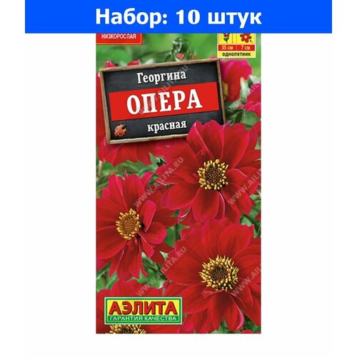 Георгина Опера красная Одн (Аэлита) - 10 пачек семян