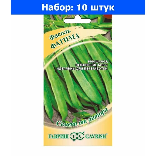 Фасоль Фатима зеленая спаржевая вьющаяся 5г Ср (Гавриш) автор - 10 пачек семян семена 10 упаковок фасоль фатима плюс зеленая спаржевая вьющаяся 5г ср гавриш автор