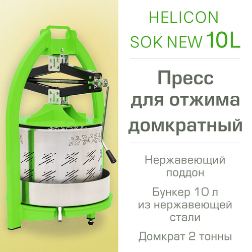 Пресс для отжима HELICON SOK 10 л, домкратный, нерж. поддон