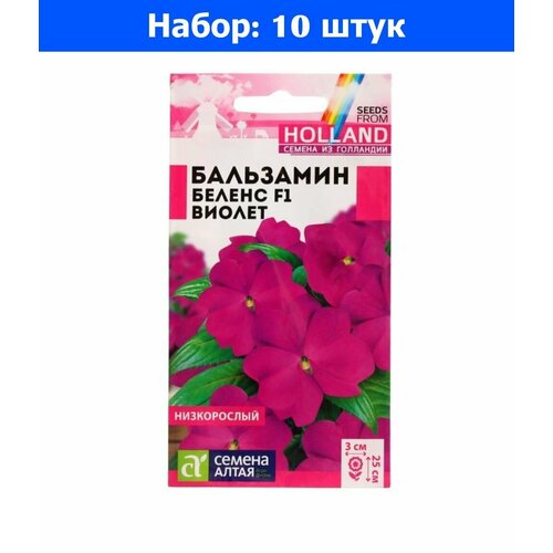 Бальзамин Беленс Виолет 5шт Одн 25см (Сем Алт) - 10 пачек семян