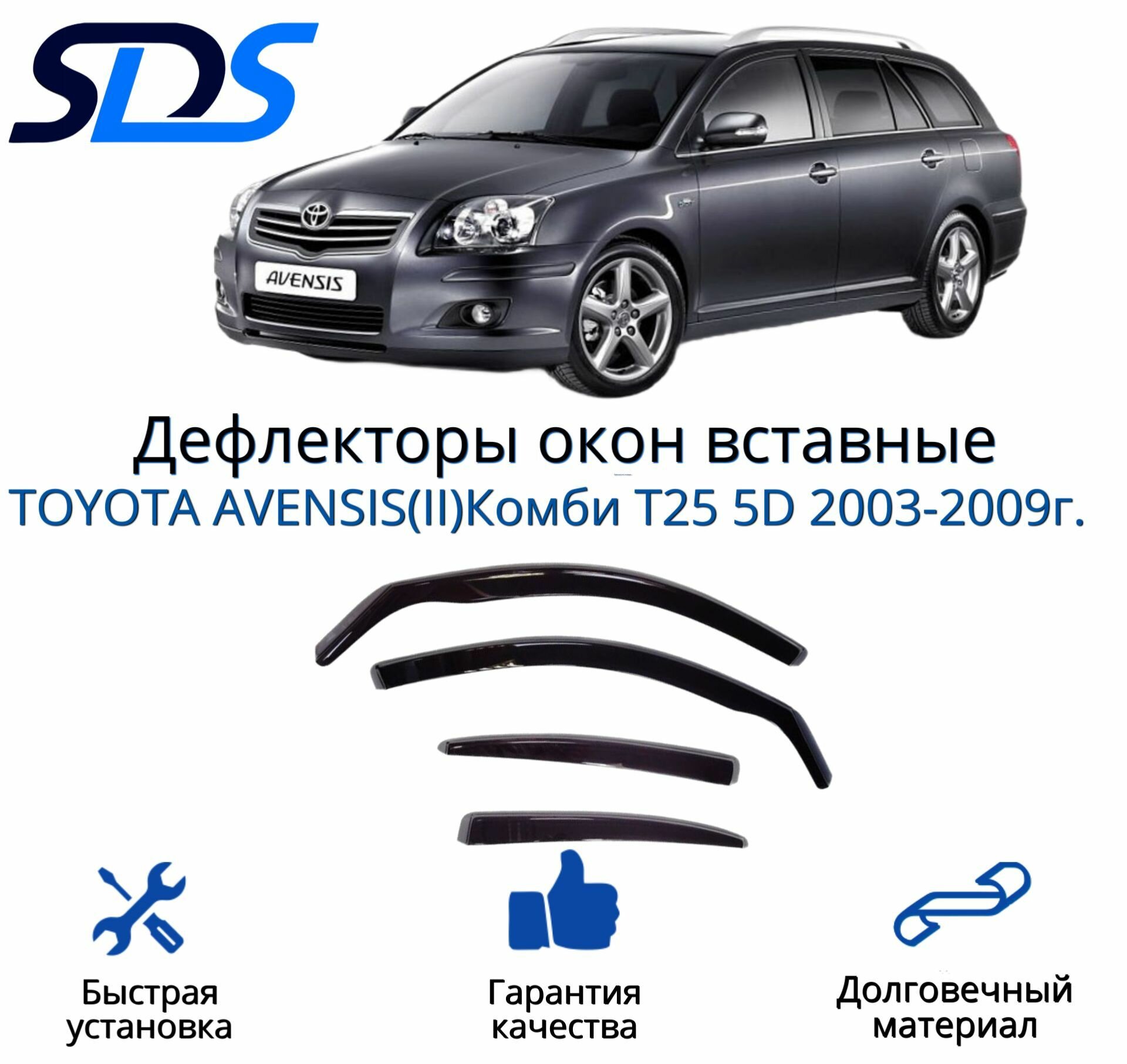 Дефлекторы окон (ветровики) вставные 4шт. для TOYOTA AVENSIS(II)Комби T25 5D 2003-2009г.