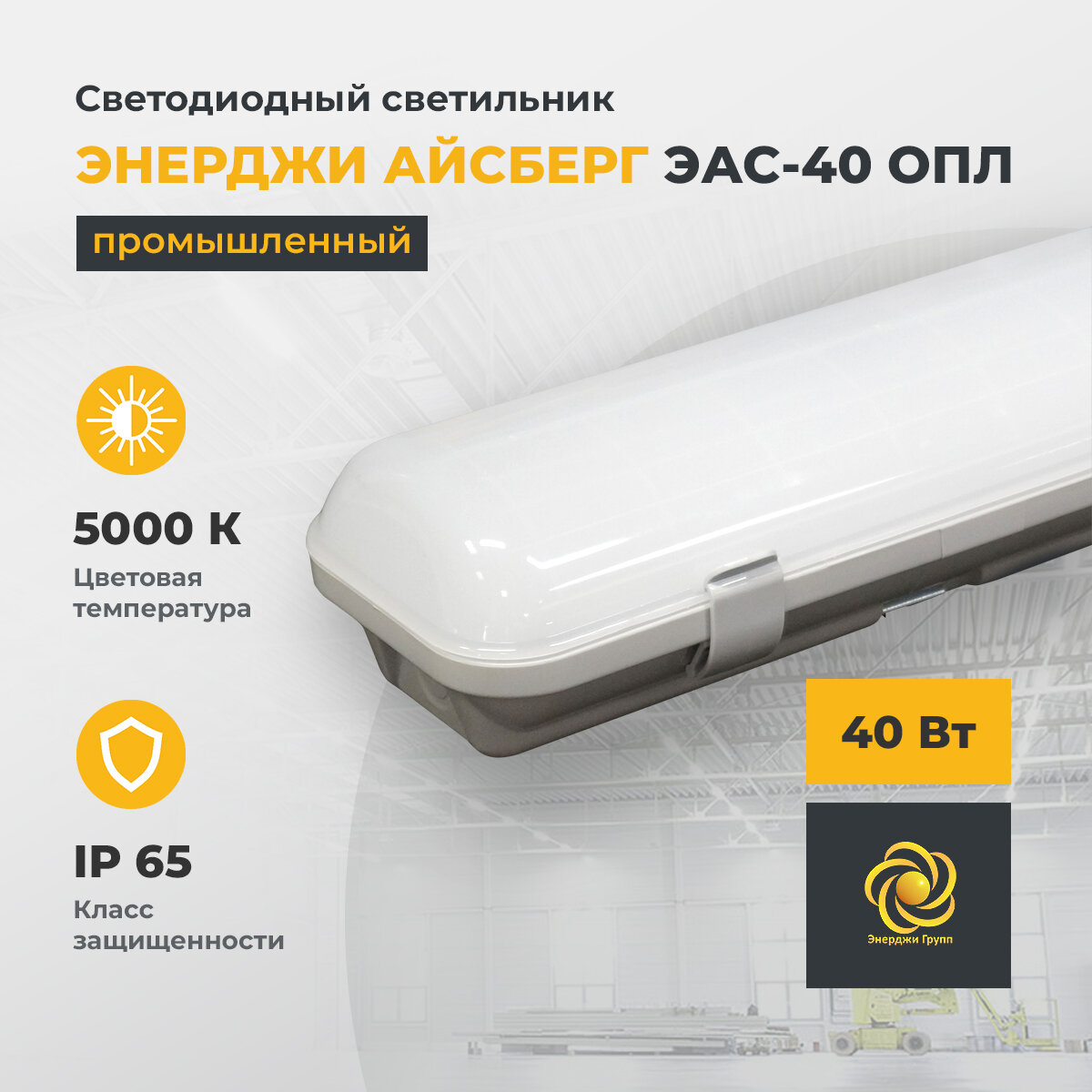 фото Светодиодный светильник промышленный "энерджи айсберг" ЭАС-40 ОПЛ, 40 Вт, 5000 К, 5000 Лм