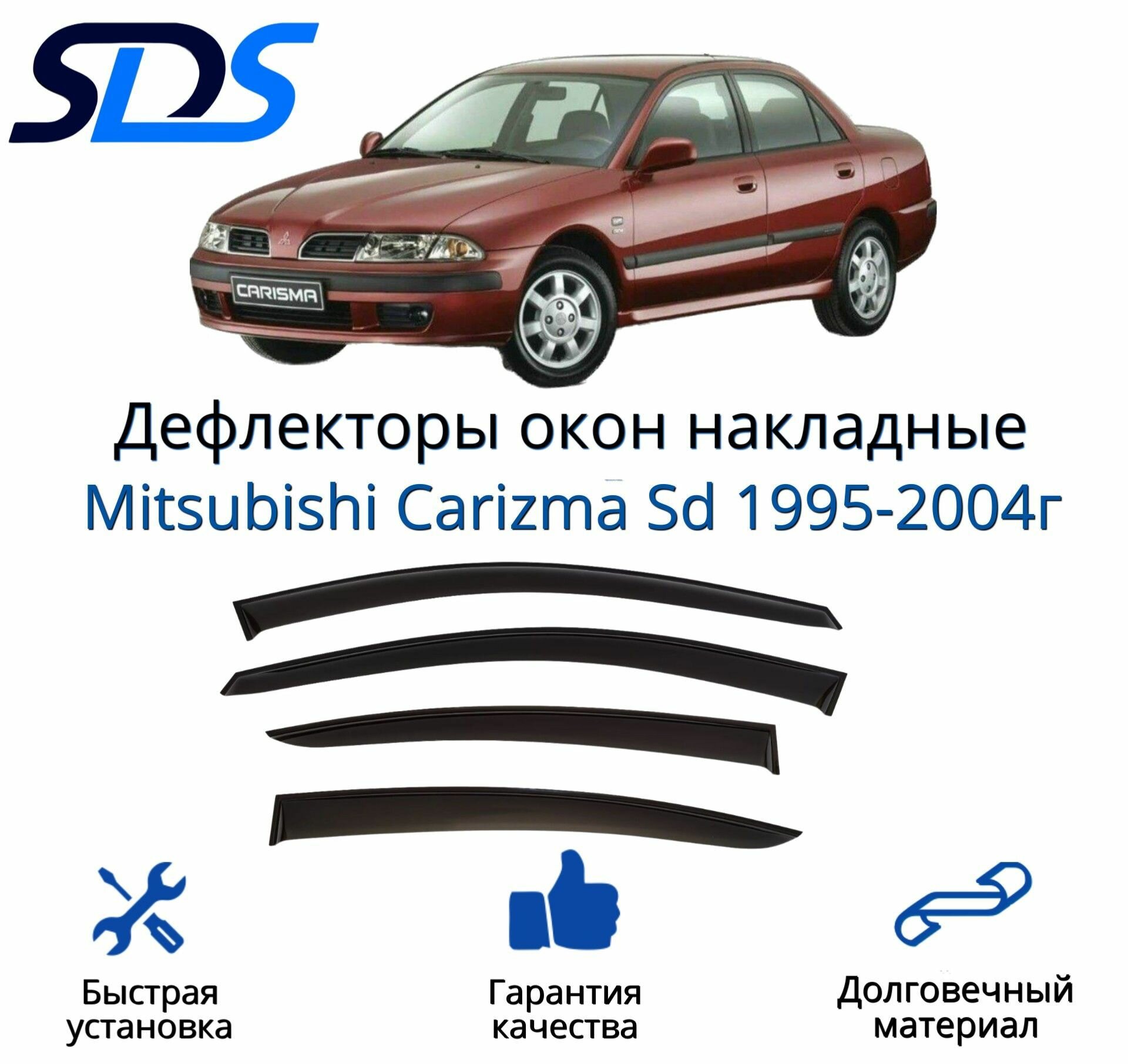 Дефлекторы окон (ветровики) для Mitsubishi Carizma Sd 1995-2004г.