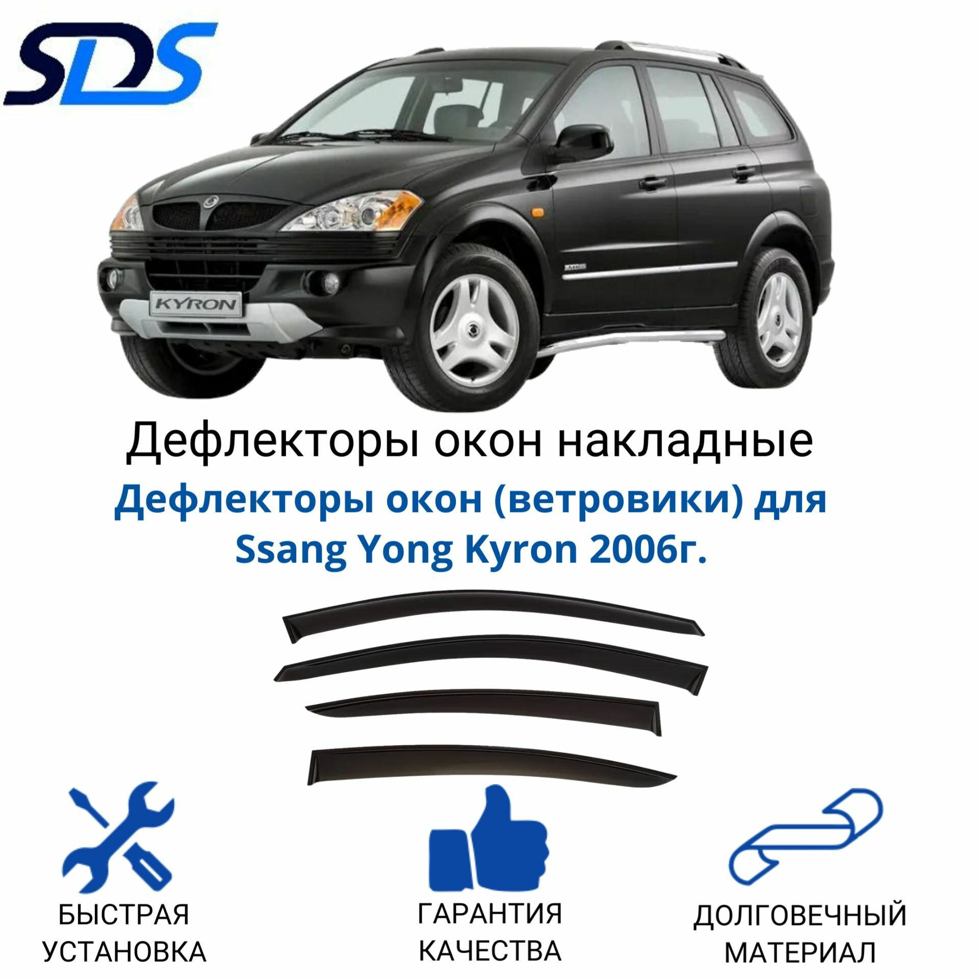 Дефлекторы окон (ветровики) для Ssang Yong Kyron 2006г.