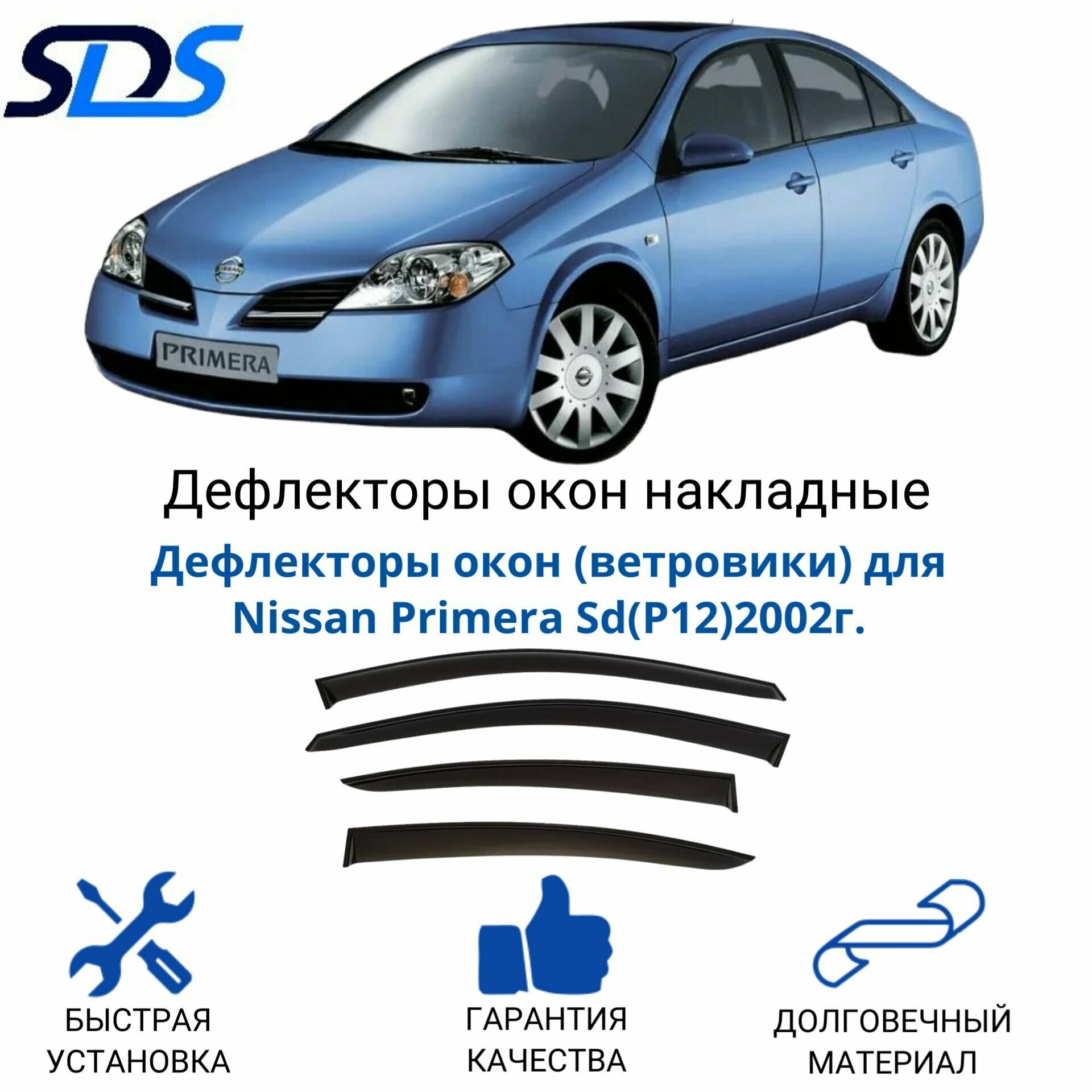 Дефлекторы окон (ветровики) для Nissan Primera Sd(P12)2002г.