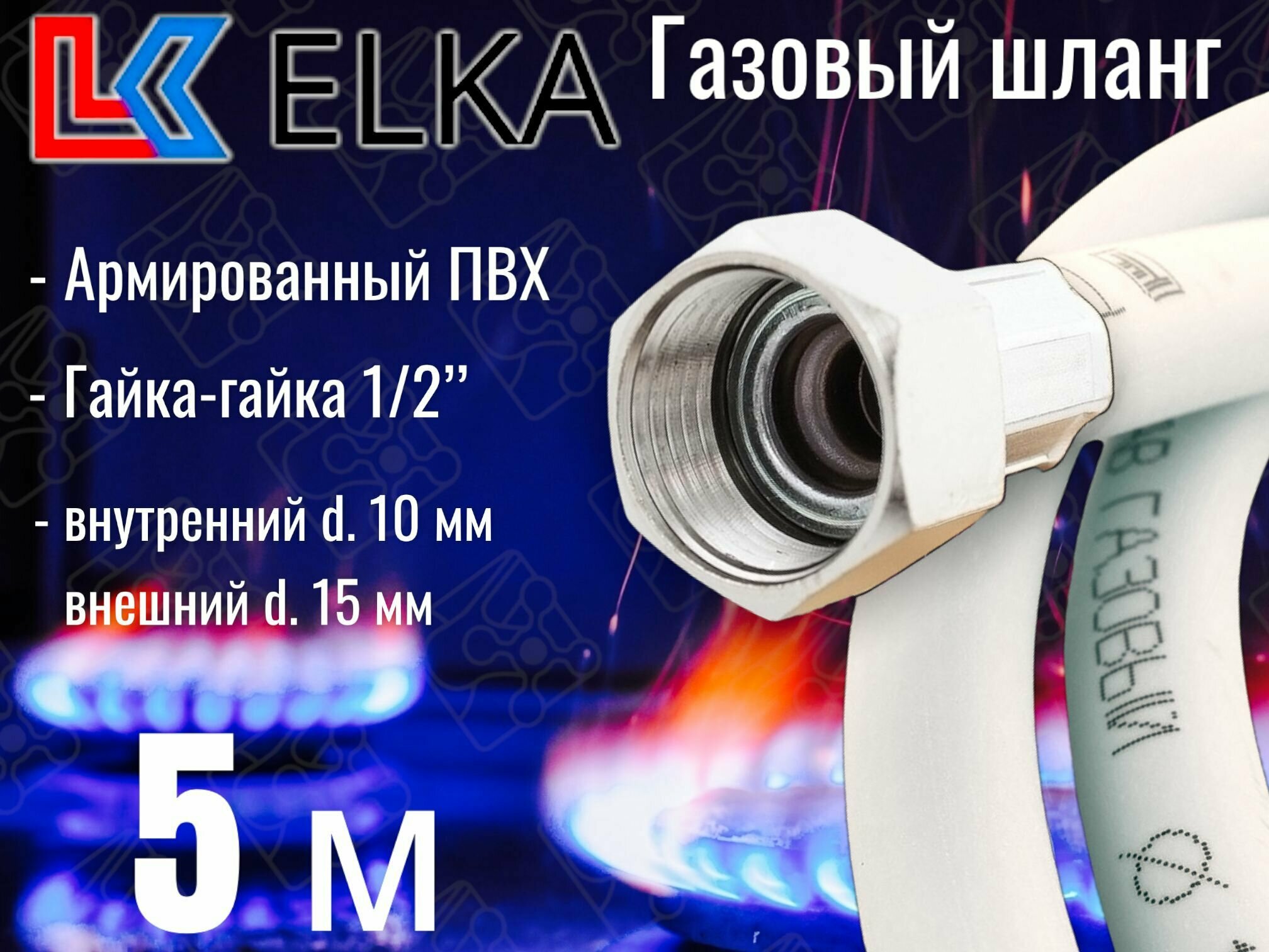 Шланг для газовых приборов 5 м ПВХ армированный белый ELKA 1/2" г/г (в/в) / Шланг газовый 500 см