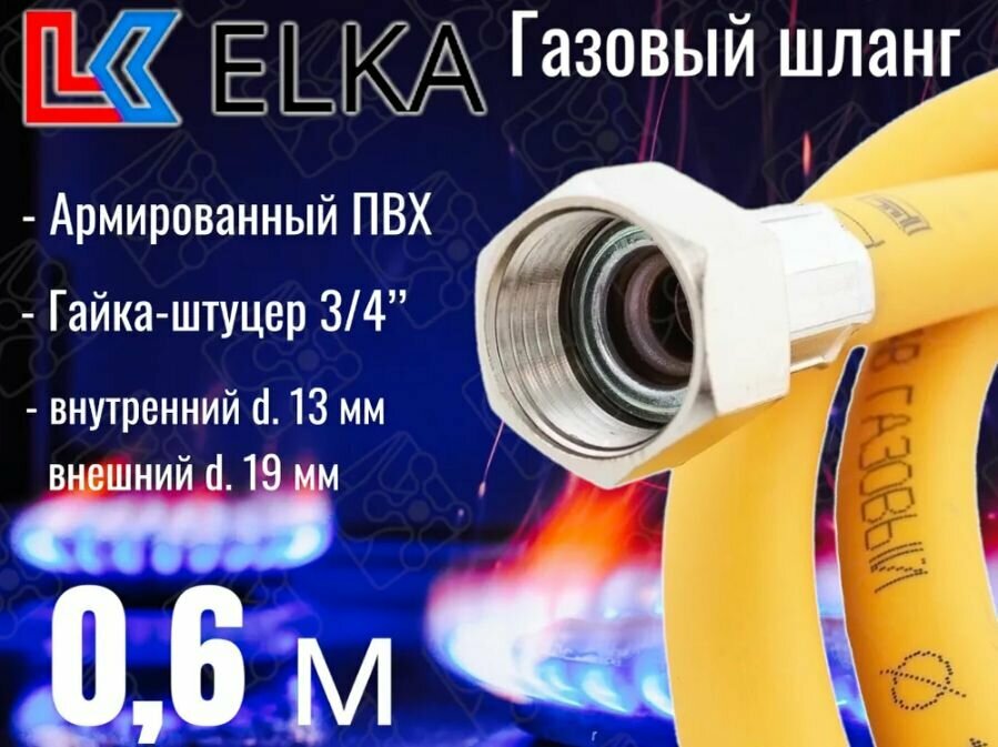 Шланг для газовых приборов 06 м ПВХ армированный ELKA 3/4" г/ш (в/н) / Шланг газовый 60 см