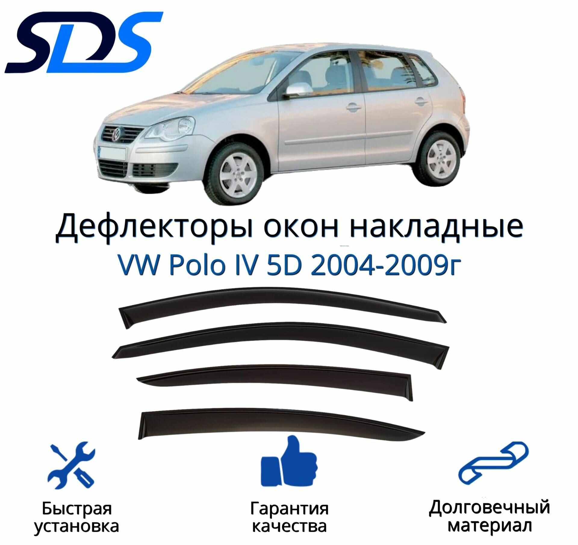 Дефлекторы окон (ветровики) для VW Polo IV 5D 2004-2009г.