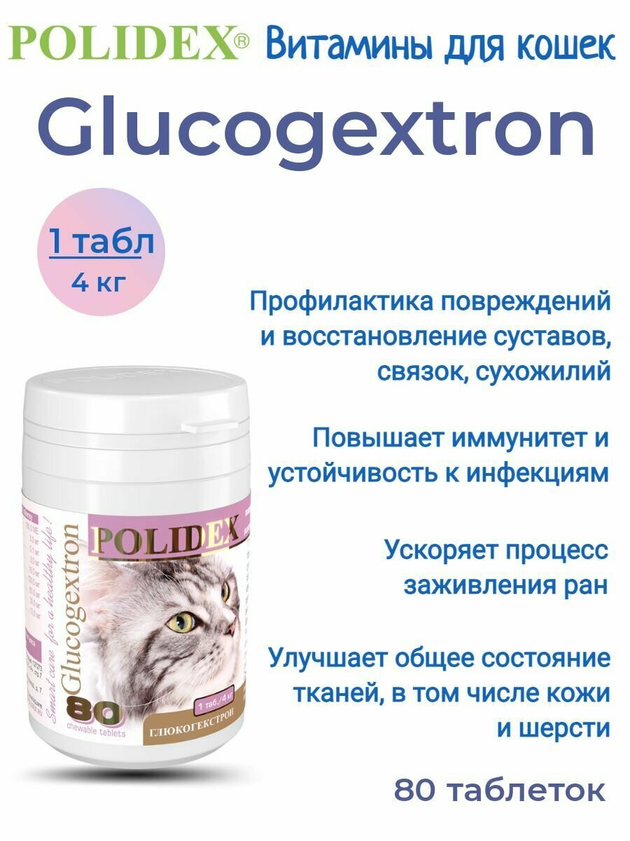 Polidex Glucogextron (Глюкогекстрон) для суставов кошек 80 таблеток 1таб./4 кг