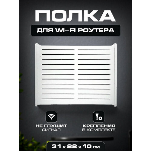 Ящик полка для WiFi роутера 31х22х10 Полоски