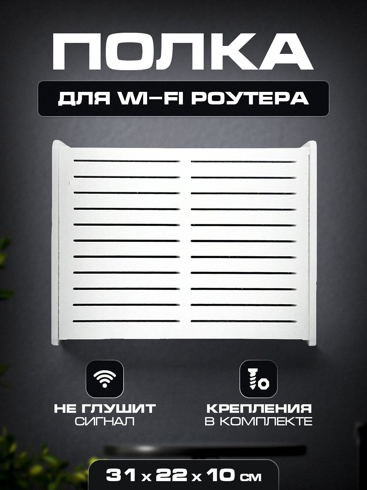 Ящик полка для WiFi роутера 31х22х10 Полоски