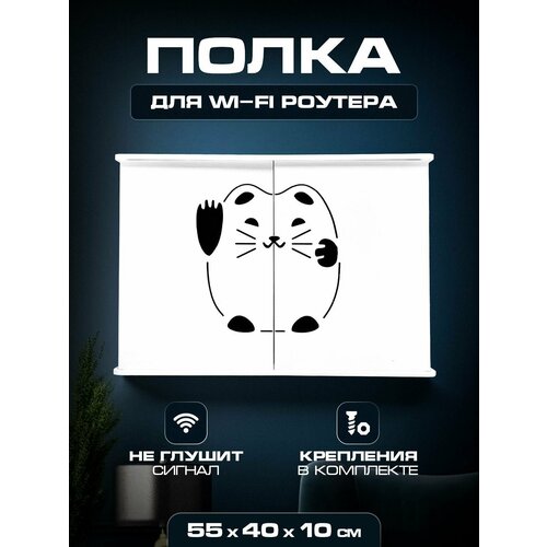 Короб полка под WIFI интернет оборудования 55 40 10 Кошка