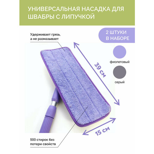 Насадка на швабру на липучке, моп из микроволокна CATCHMOP, Корея, 39*15см, 2шт (серый+фиолетовый)