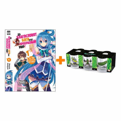 Набор Ранобэ Да благословят боги этот прекрасный мир! Том 1 + Набор рюмок Rick And Morty 50мл 6-Pack