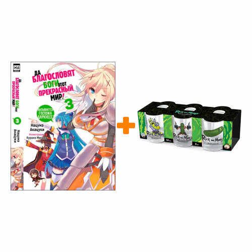 Набор Ранобэ Да благословят боги этот прекрасный мир! Том 3 + Набор рюмок Rick And Morty 50мл 6-Pack