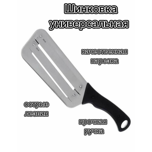 Шинковка универсальная