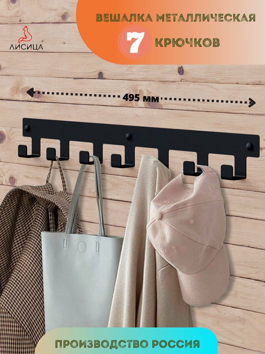 фото Вешалка 7 крючков Черная