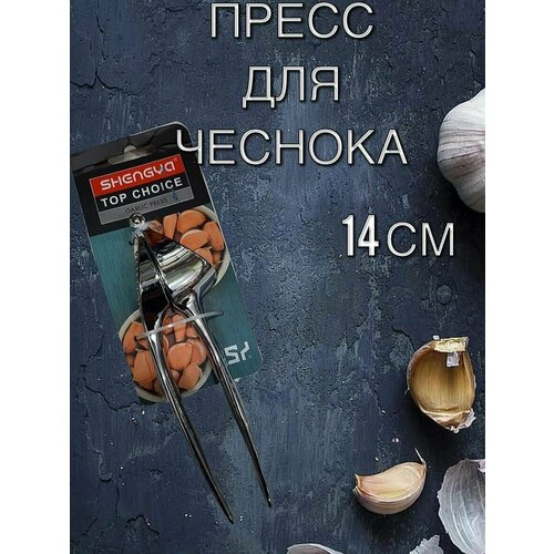 Пресс для чеснока, металлический, ручной, чеснокодавка, чеснокодавка, столовый прибор для чеснока SHENGVA TOP CHOICE 14 см глянцевый с теркой пресс для чеснока металлический ручной чеснокодавка чеснокодавка столовый прибор для чеснока shengva top choice 14 см глянцевый с теркой