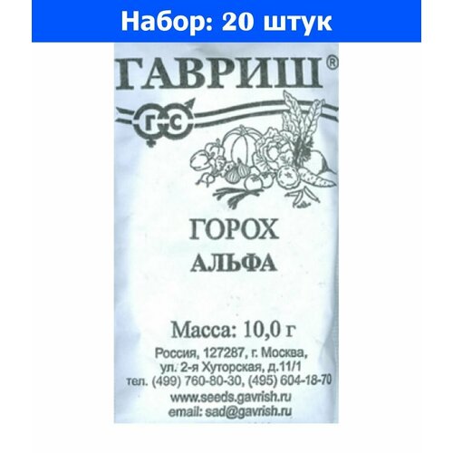 Горох Альфа лущильный 10г Ранн (Гавриш) б/п 20/500 - 20 пачек семян горох лущильный альфа 10г