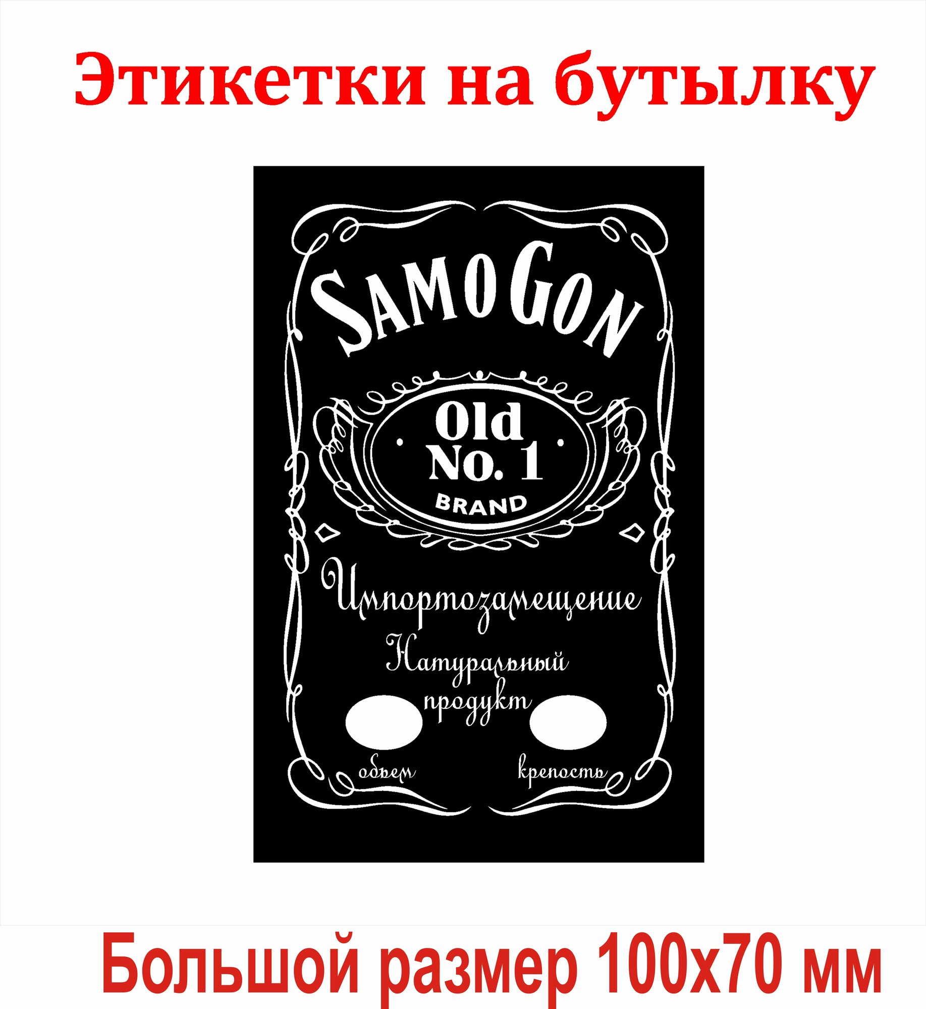 Наклейки для бутылок "SamoGon" большие 100х70мм 15 шт