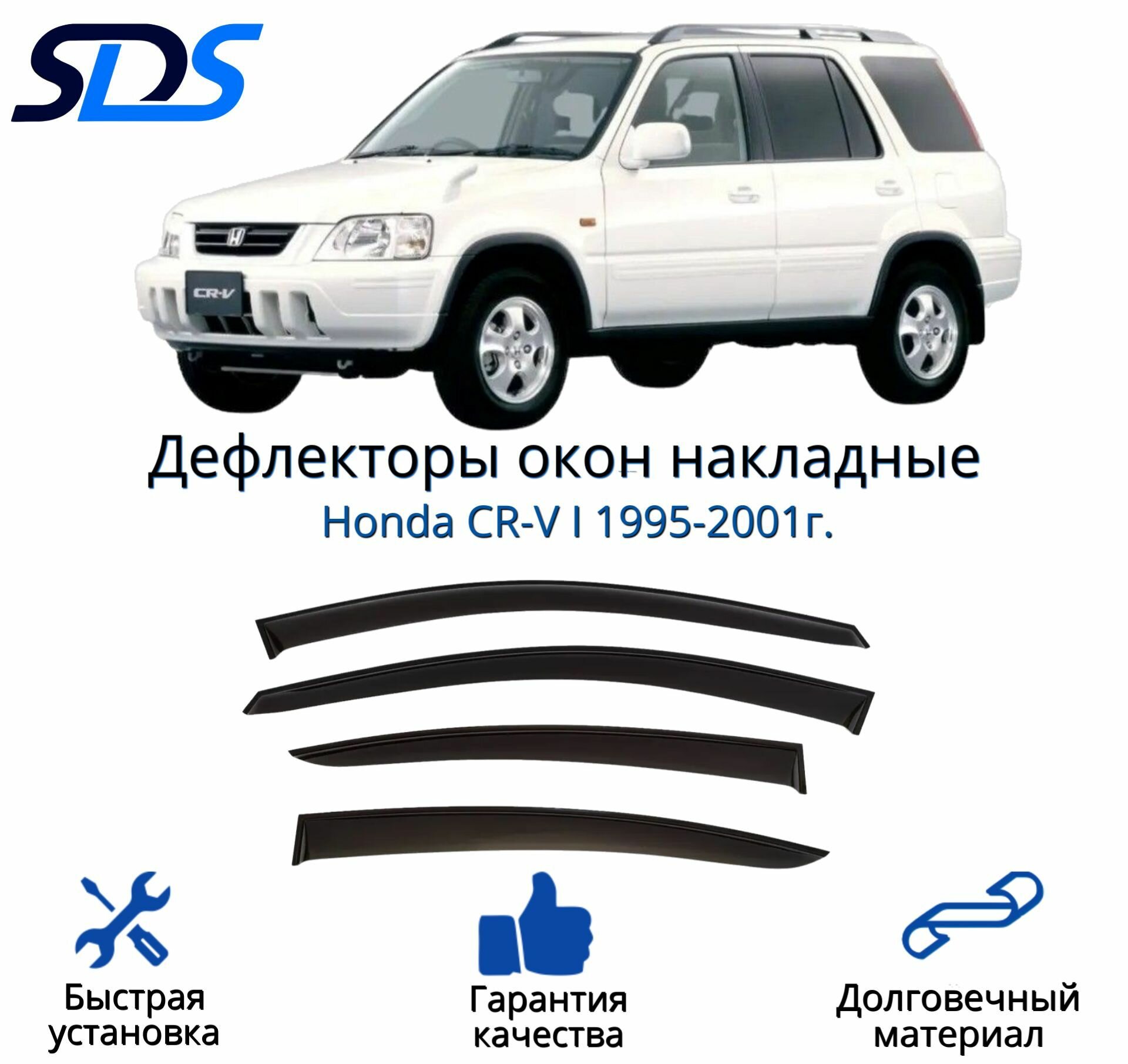 Дефлекторы окон (ветровики) для Honda CR-V I 1995-2001г.