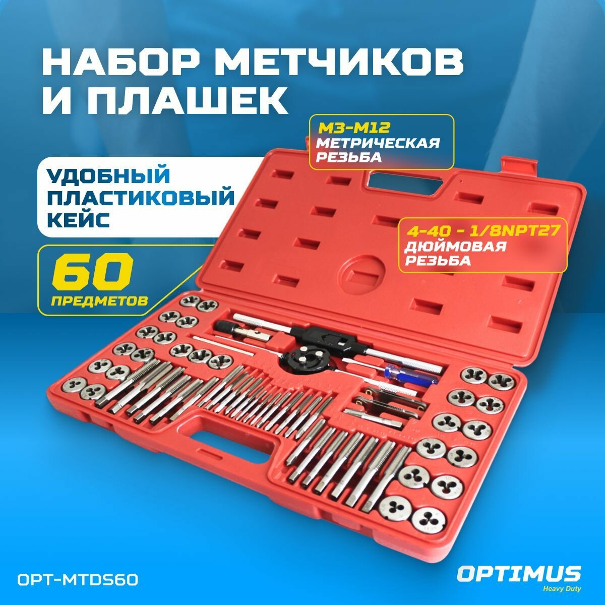 OPT-MTDS60 Набор метчиков и плашек М3 - 12, 4-40 - 1/8NPT27, 60 предм, метрическая и дюймовая резьба